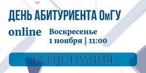 Banner Den abit OmGU Dostoevskogo 1